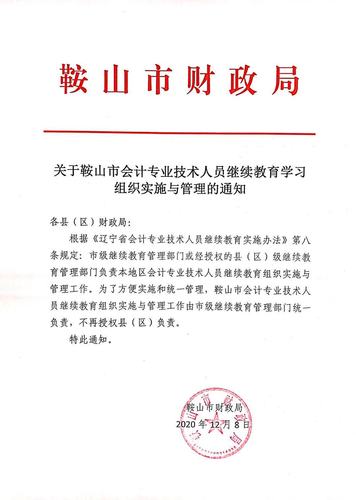 關于鞍山市會計專業技術人員繼續教育學習組織實施與管理的通知