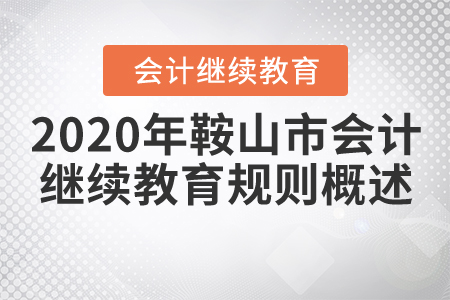 2020年鞍山市會計繼續教育規則概述