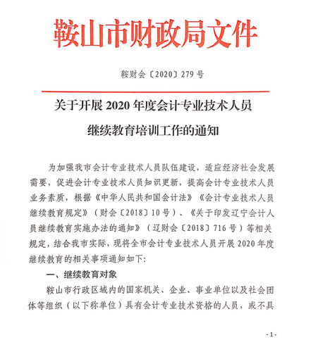 關于開展2020年度會計專業技術人員繼續教育培訓工作的通知
