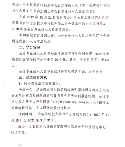 關于開展2020年度會計專業技術人員繼續教育培訓工作的通知