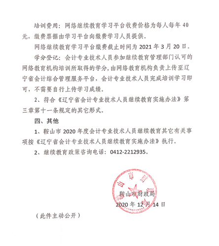 關于開展2020年度會計專業技術人員繼續教育培訓工作的通知