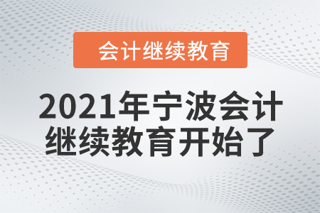 你準備好了嗎？2021年寧波會計繼續教育開始了！