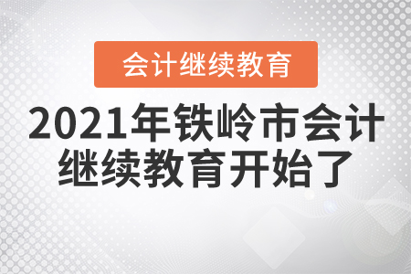 2021年鐵嶺市會計繼續教育開始了！