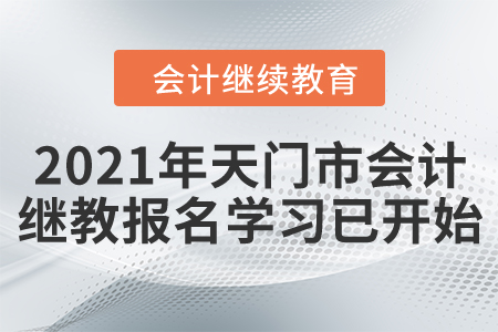 請注意！2021年天門市會計繼續教育報名學習已開始！