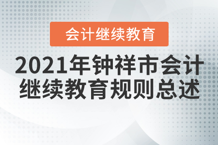 2021年湖北省鐘祥市會計繼續教育規則總述
