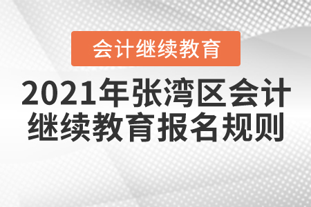 2021年湖北省張灣區會計繼續教育報名規則