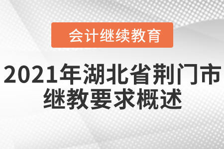 2021年湖北省荊門市會計繼續教育要求概述