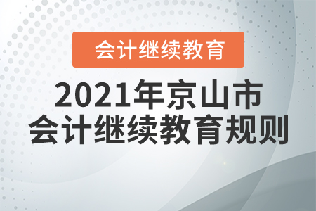 2021年湖北省京山市會計繼續教育規則概述
