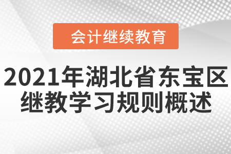 2021年湖北省東寶區會計繼續教育學習規則概述！