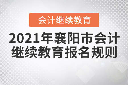 2021年湖北省襄陽市會計繼續教育報名規則