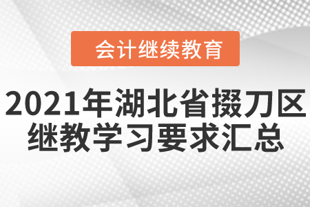 2021年湖北省掇刀區會計繼續教育學習要求匯總