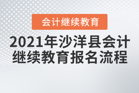 2021年湖北省沙洋縣會計繼續教育報名學習流程