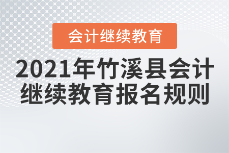 2021年湖北省竹溪縣會計繼續教育報名規則