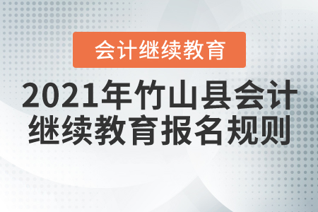 2021年湖北省竹山縣會計繼續教育報名規則