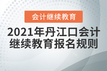 2021年湖北省丹江口會計繼續教育報名規則