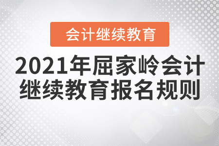 2021年湖北省屈家嶺會計繼續教育報名規則