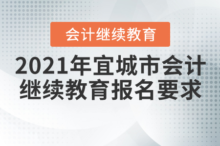 2021年湖北省宜城市會計繼續教育報名學習要求