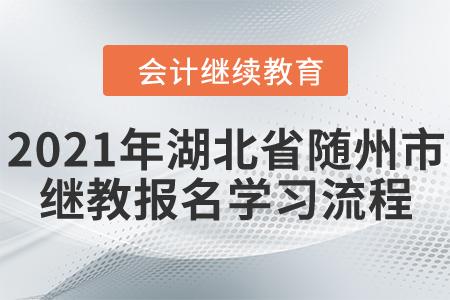 2021年湖北省隨州市會計繼續教育報名學習流程