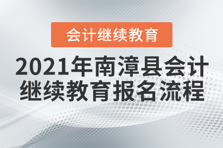 2021年湖北省南漳縣會計繼續教育報名流程
