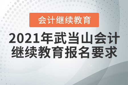 2021年湖北省武當山會計繼續教育報名要求