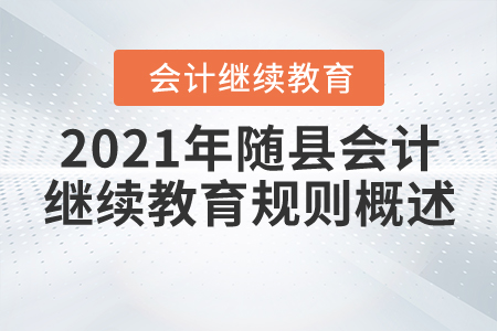 2021年湖北省隨縣會計繼續教育規則概述