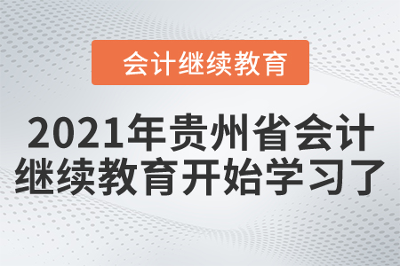 開始了！2021年貴州省會計繼續教育開始學習了！