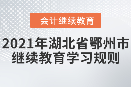 2021年湖北省鄂州市會計繼續教育學習規則