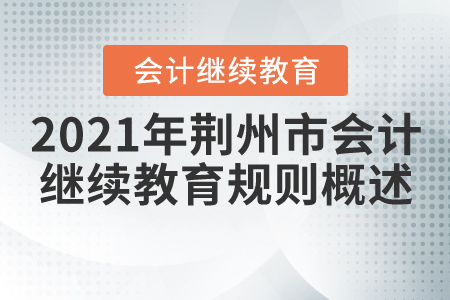 2021年湖北省荊州市會計繼續教育規則概述