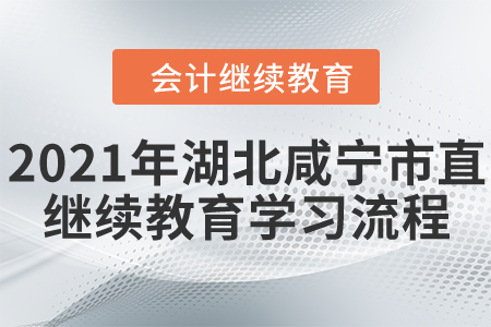 2021年湖北省咸寧市直會計繼續教育學習流程