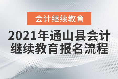 2021年湖北省通山縣會計繼續教育報名流程