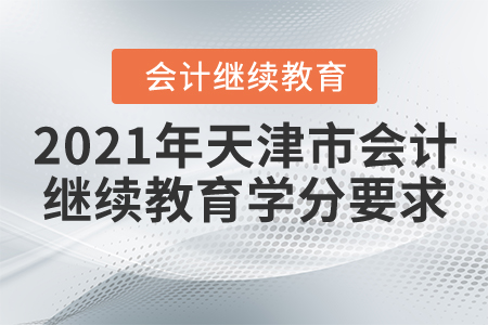 2021年天津市會計繼續教育學分要求