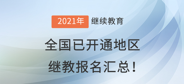 2021年全國已開通地區會計繼續教育報名匯總