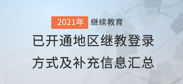 2021年已開通繼續教育地區登錄方式及補充信息匯總！