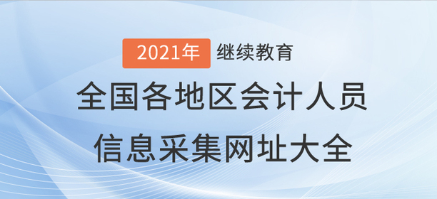 全國各地區會計人員信息采集網址大全