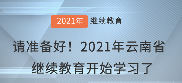 請準備好！2021年云南省會計繼續教育開始學習了！