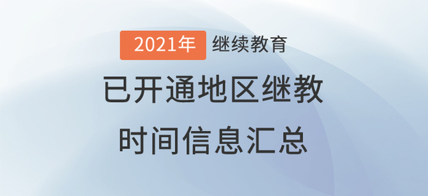 2021年度全國已開通地區會計繼續教育時間信息匯總