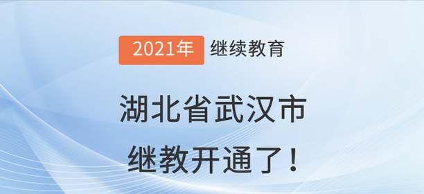 2021年湖北省武漢市會計繼續教育開通了！