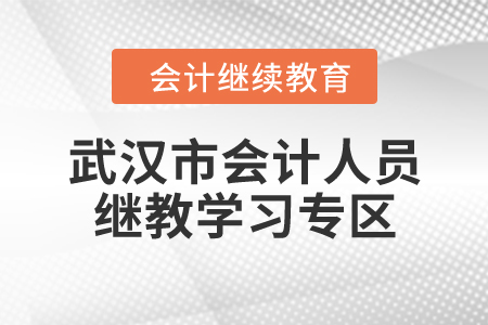 “武漢市會計專業技術人員繼續教育學習專區”學習須知（試行）