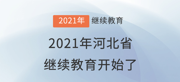 萬眾矚目：2021年河北省會計繼續教育開始了！