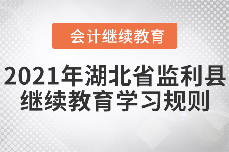 2021年湖北省監利縣會計繼續教育學習規則