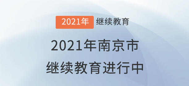 2021年南京市會計繼續教育進行中！