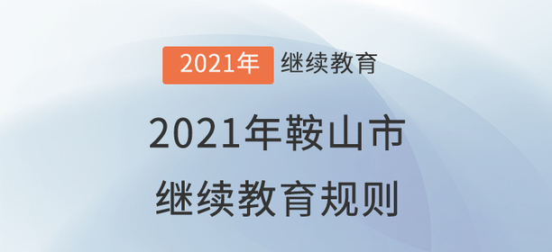 2021年遼寧省鞍山市會計繼續教育規則