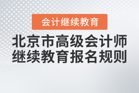 2021年北京市高級會計師繼續教育報名規則