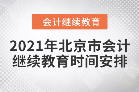 2021年北京市會計繼續教育時間安排