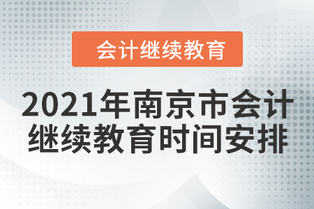 2021年南京市會計繼續教育時間安排