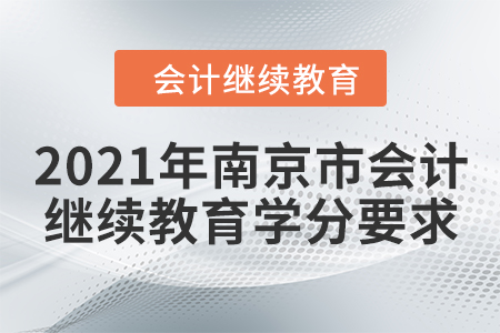 2021年南京市會計繼續教育學分要求