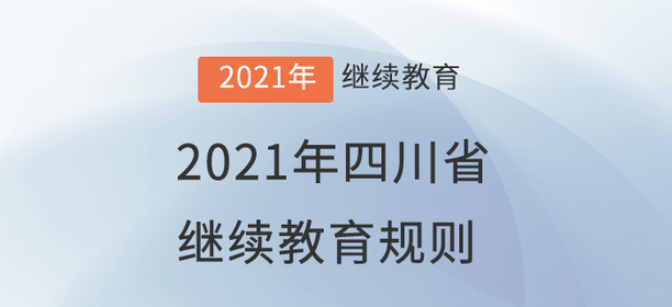 2021年四川省會計繼續教育規則概述