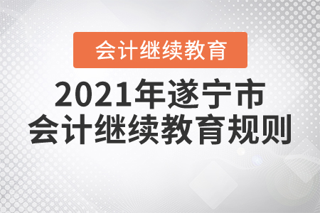 2021年四川省遂寧市會計繼續教育規則