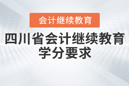 四川省會計繼續教育學分要求