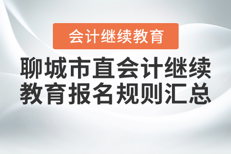 2021年山東省聊城市直會計繼續教育報名規則匯總